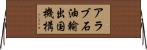 アラブ石油輸出国機構 Horizontal Wall Scroll
