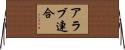 アラブ連合 Horizontal Wall Scroll