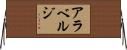 アラベルジ Horizontal Wall Scroll