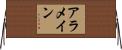 アラメイン Horizontal Wall Scroll