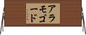アラモゴード Horizontal Wall Scroll