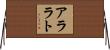 アララト Horizontal Wall Scroll