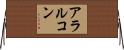 Alarcon Horizontal Wall Scroll