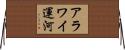 アラワイ運河 Horizontal Wall Scroll