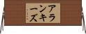アランキーズ Horizontal Wall Scroll