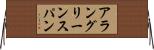 アラングリーンスパン Horizontal Wall Scroll