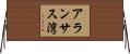 アランサス湾 Horizontal Wall Scroll