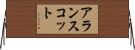 アランスコット Horizontal Wall Scroll