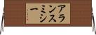 アランスミシー Horizontal Wall Scroll