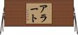 アラート Horizontal Wall Scroll