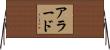 Allard Horizontal Wall Scroll