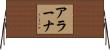 Arana Horizontal Wall Scroll