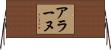 アラーヌ Horizontal Wall Scroll