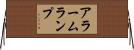 アラームランプ Horizontal Wall Scroll