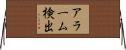 アラーム検出 Horizontal Wall Scroll