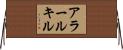アラールキル Horizontal Wall Scroll