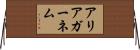 アリアガーネム Horizontal Wall Scroll