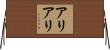 アリアリ Horizontal Wall Scroll