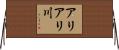 アリアリ川 Horizontal Wall Scroll