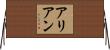 Aalyan Horizontal Wall Scroll