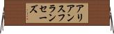 アリアンスフランセーズ Horizontal Wall Scroll