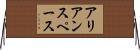 アリアンスペース Horizontal Wall Scroll