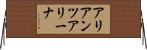 アリアンツアリーナ Horizontal Wall Scroll