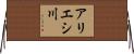 アリエシ川 Horizontal Wall Scroll
