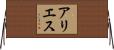 アリエス Horizontal Wall Scroll