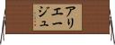 アリエージュ Horizontal Wall Scroll