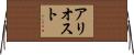 アリオスト Horizontal Wall Scroll