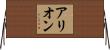 Arion Horizontal Wall Scroll