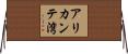 アリカンテ湾 Horizontal Wall Scroll