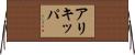 アリキッパ Horizontal Wall Scroll