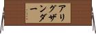 アリグザンダー Horizontal Wall Scroll
