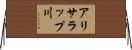アリサラップ川 Horizontal Wall Scroll