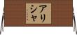 Alishah Horizontal Wall Scroll