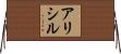 Arcel Horizontal Wall Scroll