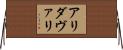 アリダヴァリ Horizontal Wall Scroll