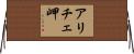 アリチェ岬 Horizontal Wall Scroll