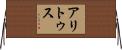アリトゥス Horizontal Wall Scroll