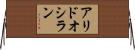 アリドオシラン Horizontal Wall Scroll