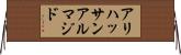 アリハッサンアルマジド Horizontal Wall Scroll