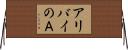 アリバイのＡ Horizontal Wall Scroll