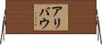 アリバウ Horizontal Wall Scroll