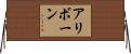 アリボーン Horizontal Wall Scroll