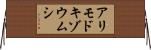 アリモドキゾウムシ Horizontal Wall Scroll