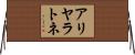 アリヤラトネ Horizontal Wall Scroll