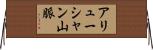 アリューシャン山脈 Horizontal Wall Scroll