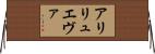 アリリュエヴァ Horizontal Wall Scroll